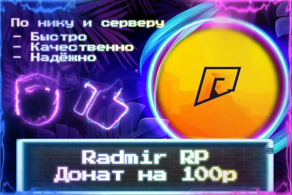 🔮 Донат 100р для Radmir RP 🔮 По нику и серверу 🔮 Без входа на аккаунт 🔮 ЛУЧШИЕ ПРЕДЛОЖЕНИЯ 🔮