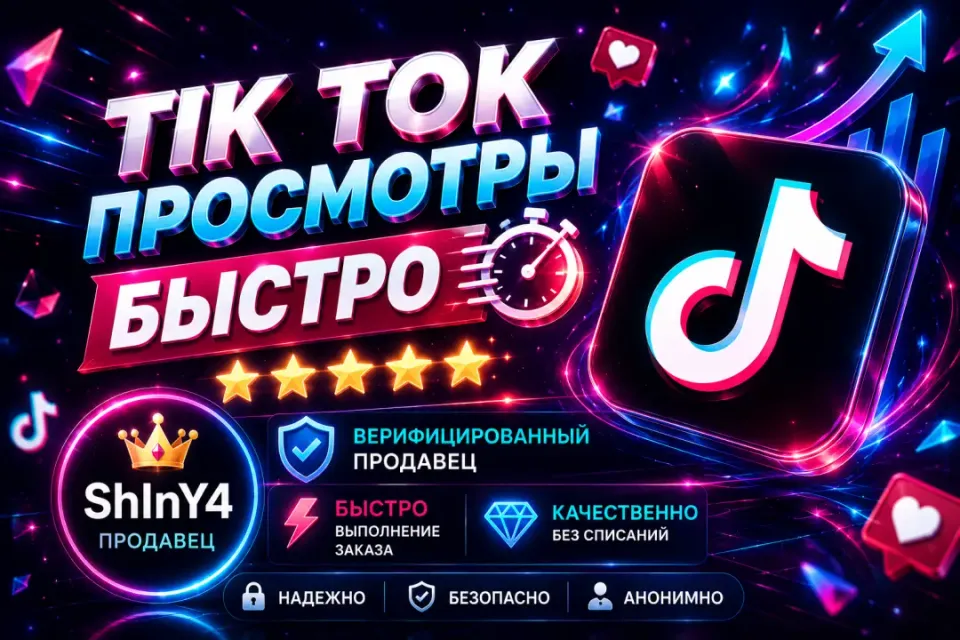 ✨ [АВТОВЫДАЧА] TIK TOK ПРОСМОТРЫ. БЫСТРО— 🚀 1 ШТ = 1000 ПРОСМОТРОВ 💎🔥