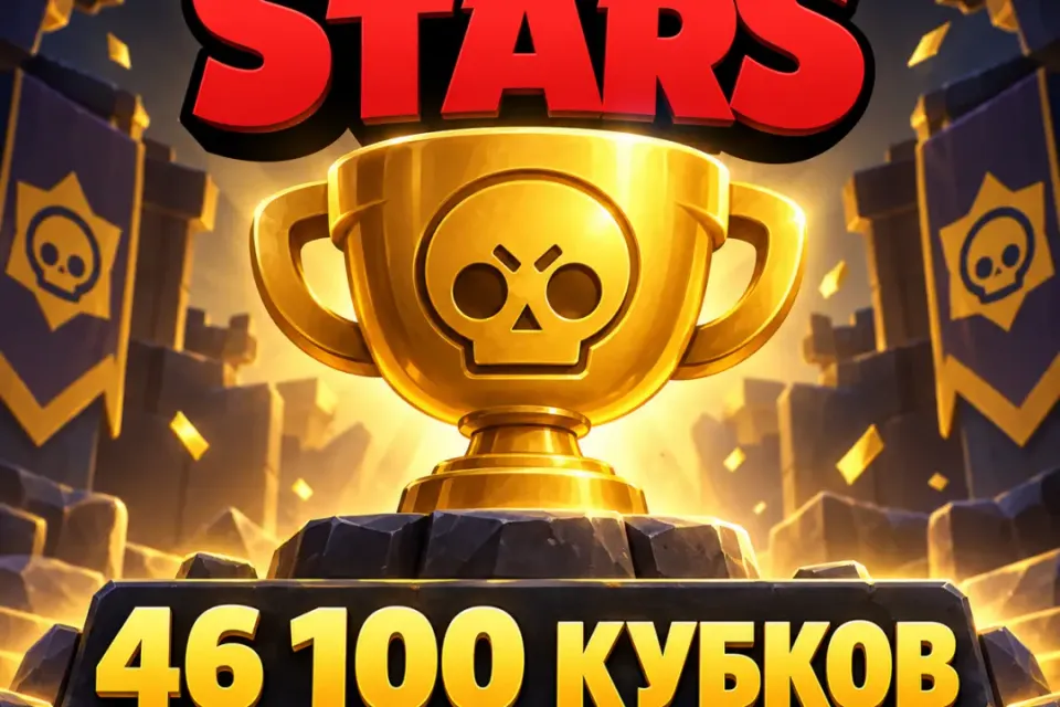 Brawl Stars — 46 100 кубков, 9 легендарок, полный доступ