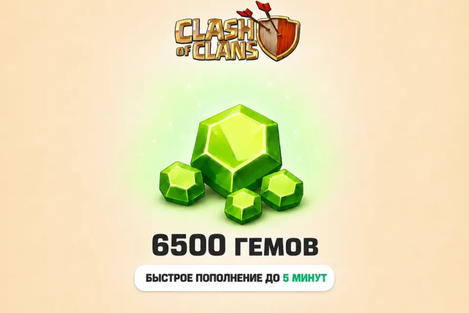 Clash of Clans | 6500 ГЕМОВ| По входу | Все регионы