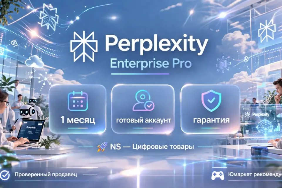 🔰 Perplexity Enterprise Pro — [1 месяц готовый аккаунт] 🔰
