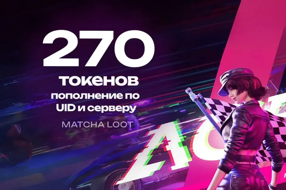 🚦 250+20 ТОКЕНОВ 🏁 ПО UID 🔥 ОФИЦИАЛЬНО