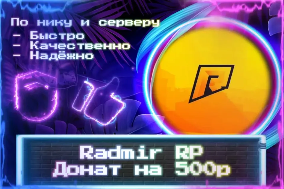 🔮 Донат 500р для Radmir RP 🔮 По нику и серверу 🔮 Без входа на аккаунт 🔮 ЛУЧШИЕ ПРЕДЛОЖЕНИЯ 🔮