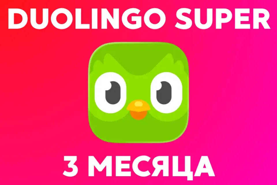 🦉Duolingo Super | 3 месяца | подписка на ваш аккаунт🦉