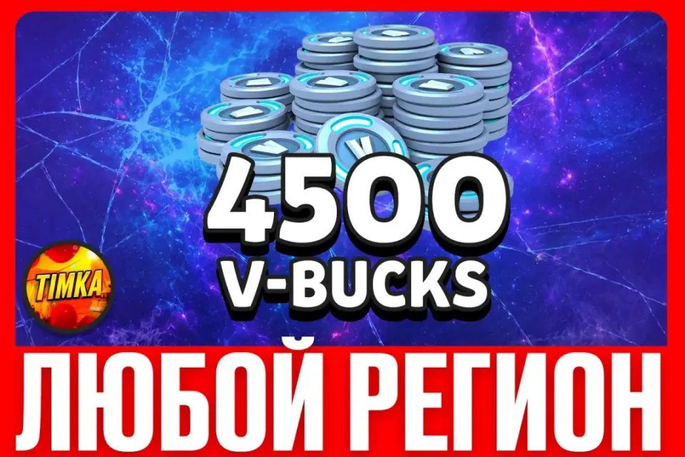💎4500 V-BUCKS💎 ✅ЛЮБОЙ РЕГИОН✅