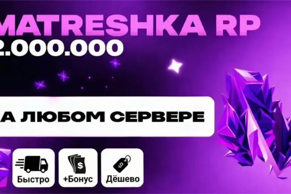 💸2.000.000⚡ЛЮБОЙ СЕРВЕР💎БЫСТРО|БЕЗОПАСНО|✅МАТРЕШКА РП🎄