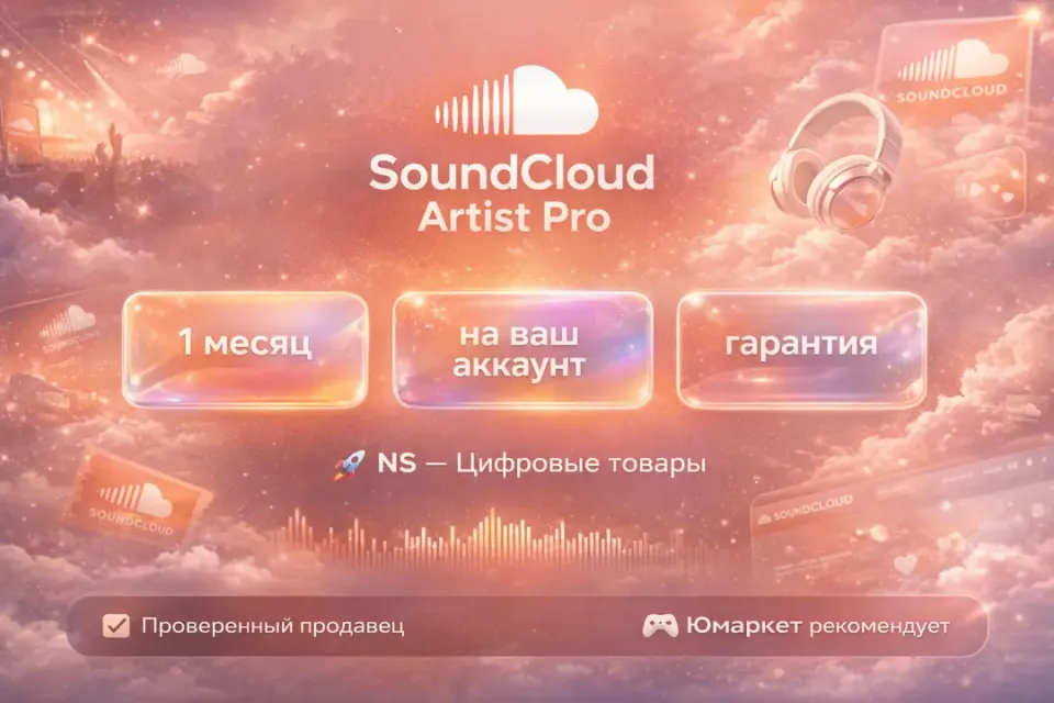 🔰 SoundCloud Artist Pro — [1 месяц на Ваш аккаунт] 🔰