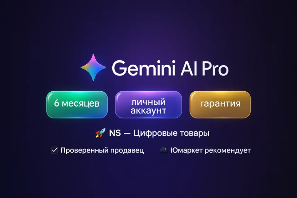 🔰 Gemini AI Pro — [6 месяцев личный аккаунт] 🔰