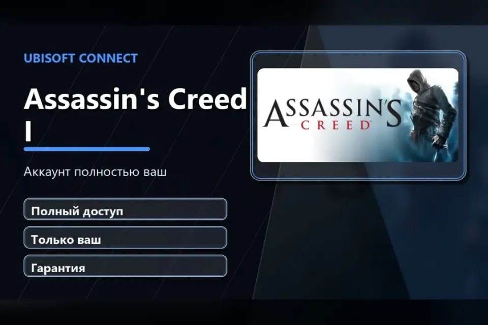 🎮 Assassin's Creed I — 100% ваш аккаунт Ubisoft Connect с игрой