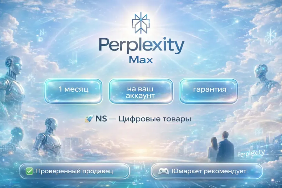 🔰 Perplexity Max — [1 месяц на Ваш аккаунт] 🔰