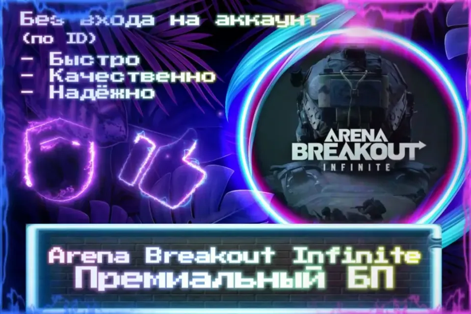 🔮 Премиальный БП для AB Infinite 🔮 По ID 🔮 Без входа на аккаунт 🔮 ЛУЧШИЕ ПРЕДЛОЖЕНИЯ 🔮