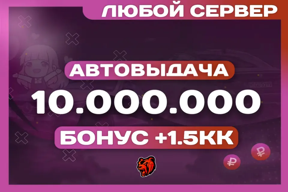 💛АВТОВЫДАЧА💛10.000.000 ₽🎁БОНУСЫ🎁ВСЕ СЕРВЕРА⚡️