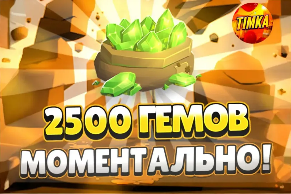💎2500 Гемов💎 ✅Быстро и Надежно✅