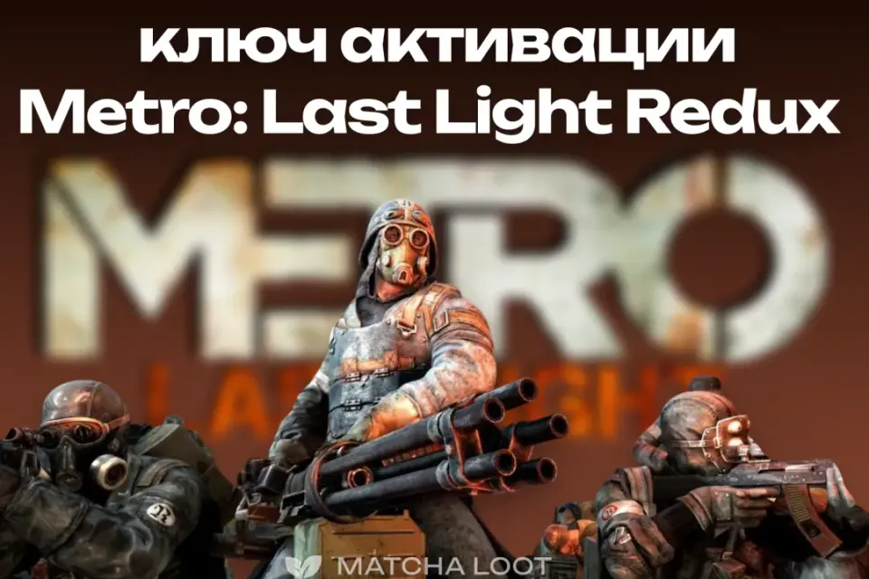 ⚜КЛЮЧ "METRO: Last Light Redux" НА ВАШ STEAM АККАУНТ⚜