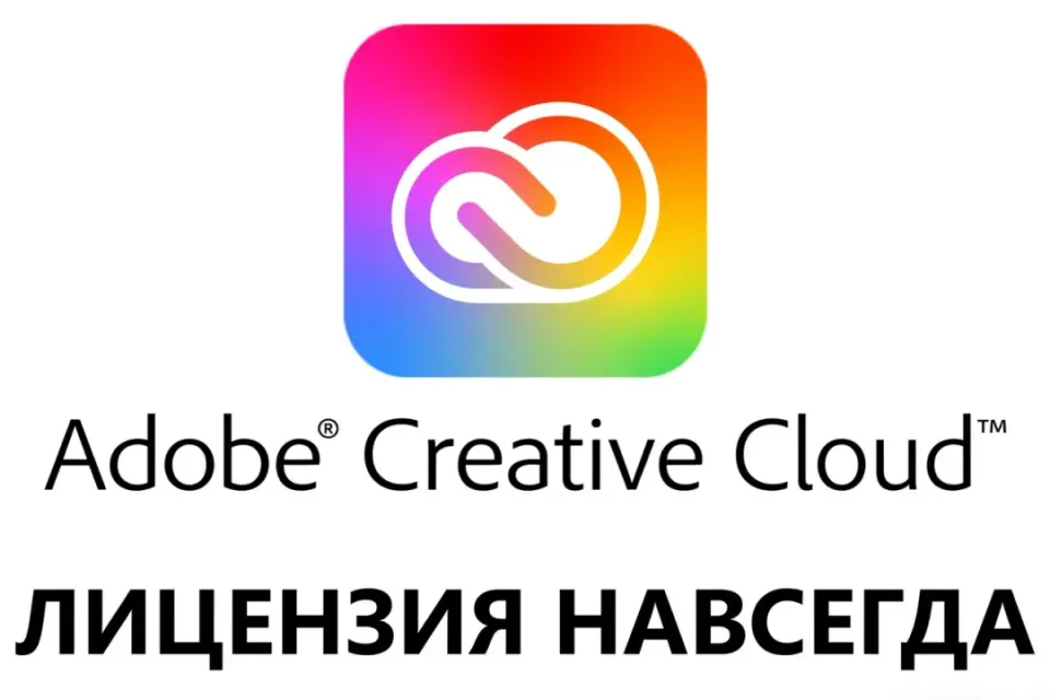 🔥 Лицензия CreativeCloud Навсегда | АВТОВЫДАЧА 🔥