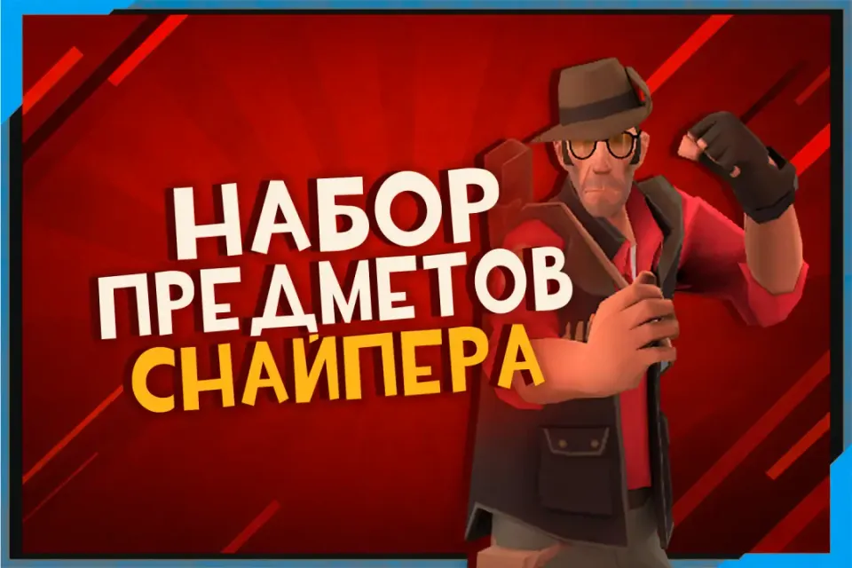 Все оружия Снайпера