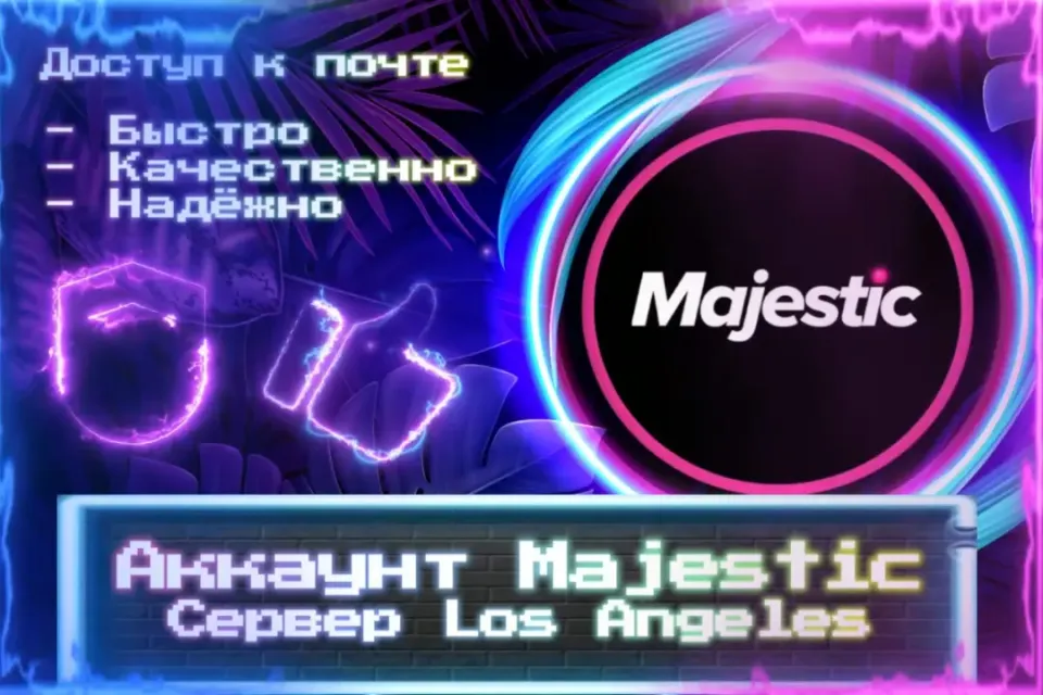 🔮 Аккаунт Majestic 🔮 Сервер: Los Angeles 🔮 Почта 🔮 ЛУЧШИЕ ПРЕДЛОЖЕНИЯ 🔮