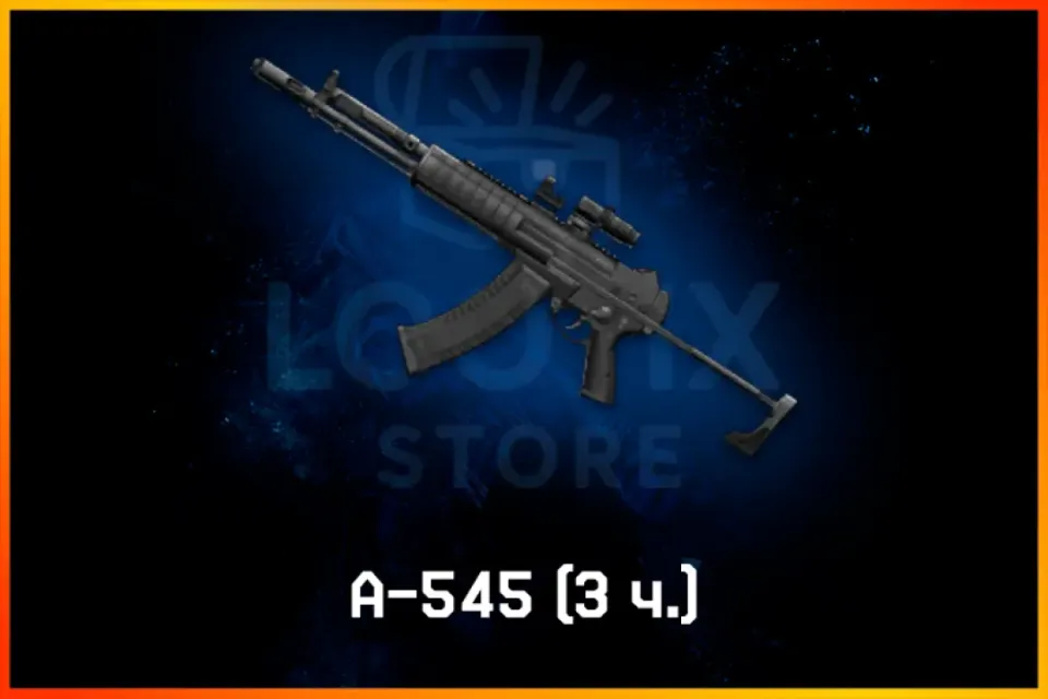 A-545 (3 ч.)