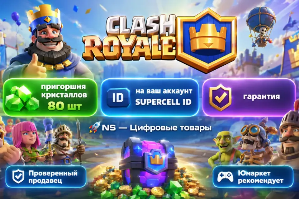 🔰 Clash Royale — [пригоршня кристаллов 80 шт на Ваш аккаунт] 🔰