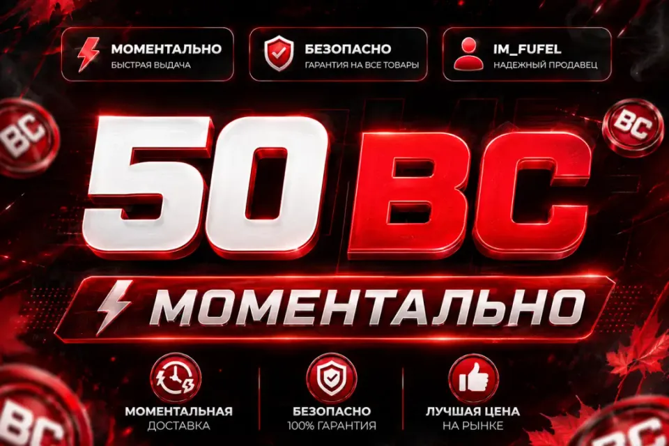 50 BC || Моментально || По нику и серверу || ОФИЦИАЛЬНО ||