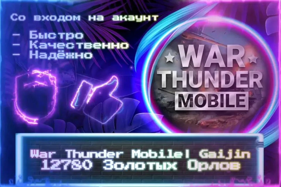 🔮 12780 ЗОЛОТЫХ ОРЛОВ | Gaijin🔮 СО ВХОДОМ В АККАУНТ 🔮 ЛУЧШИЕ ПРЕДЛОЖЕНИЯ 🔮