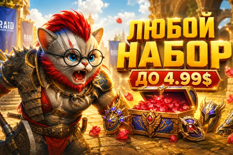 🔥АКЦИЯ!🔥🟢ЛЮБОЙ НАБОР ДО 4.99$(~449₽) ПО САМОЙ ВЫГОДНОЙ ЦЕНЕ!
