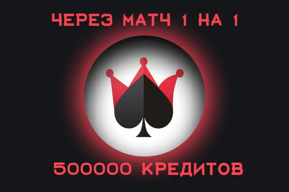 💸Дурак Онлайн — 500000 Кредиты 💰 | Быстрое пополнение | ⚡️ Без комиссий