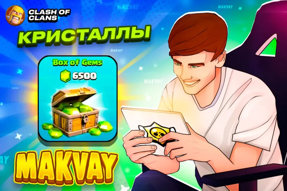 😈✅6500 ГЕМОВ ✅😈| БЫСТРО И КАЧЕСТВЕННО🕑