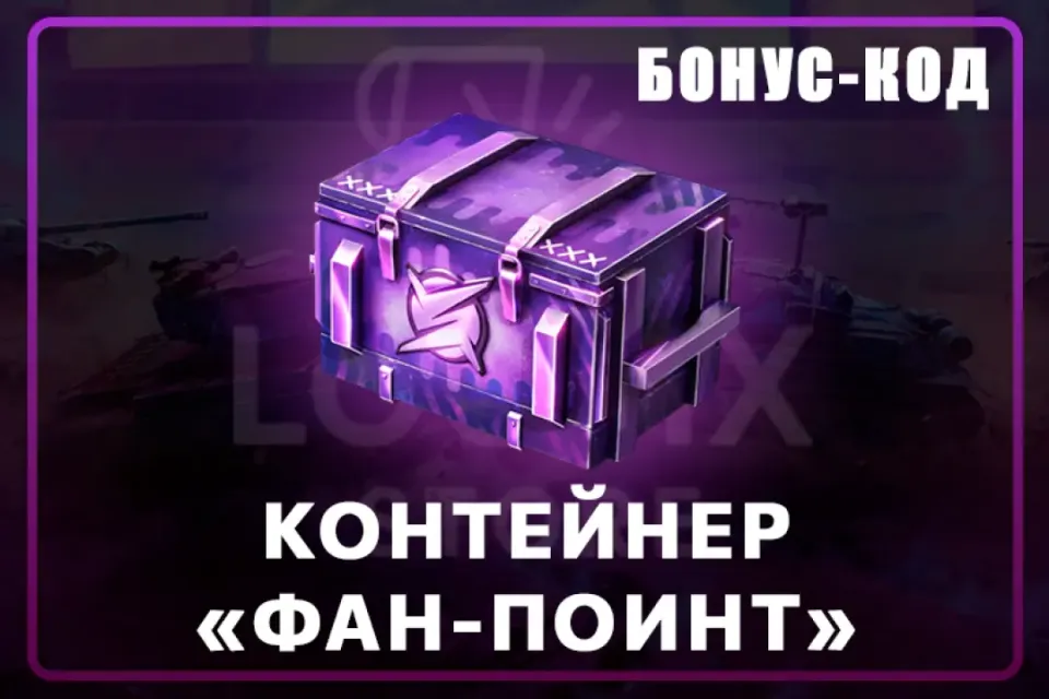 Контейнер «Фан-Поинт» 🔰 БОНУС-КОД