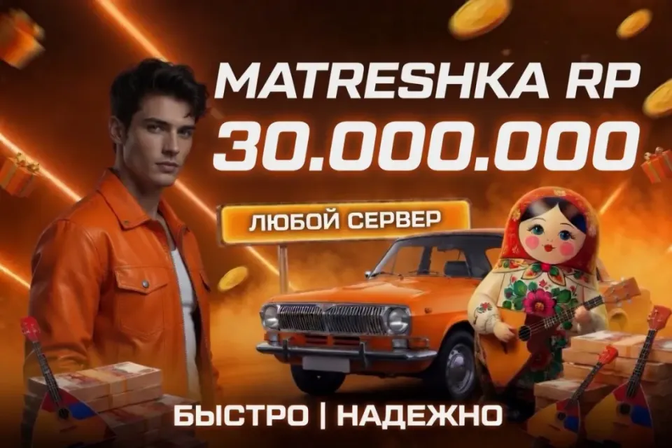 💵30.000.000⭐ЛЮБОЙ СЕРВЕР ✅ ВЫДАЧА БАНКОМ🎁БЫСТРАЯ ВЫДАЧА✅МАТРЕШКА РП🎉