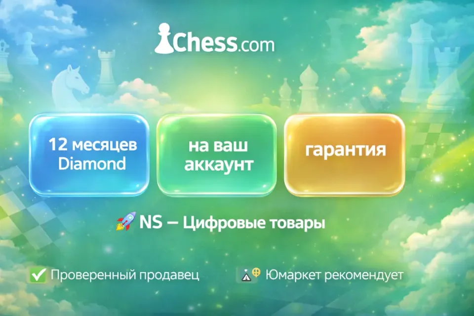 🔰 Chess com Diamond — [12 месяцев на Ваш аккаунт] 🔰