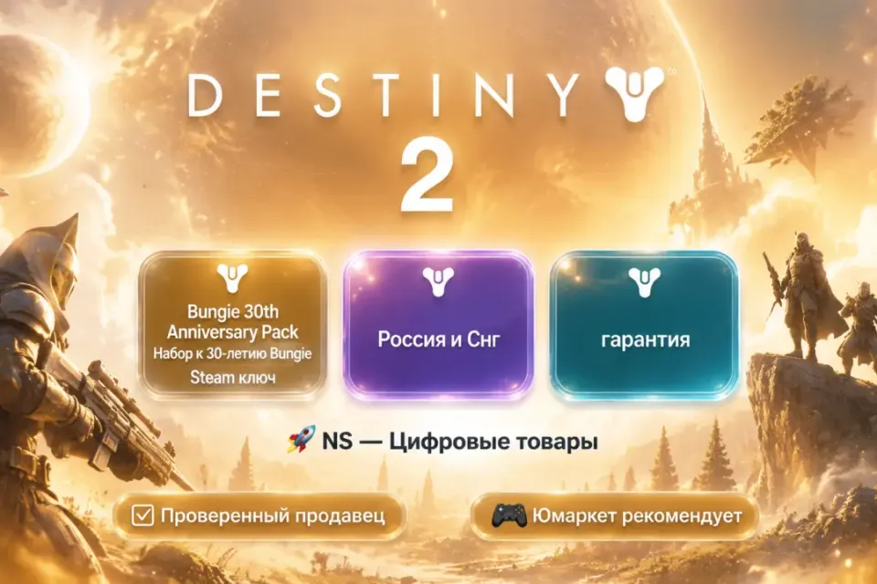 🔰 Destiny 2 — [Bungie 30th Anniversary Pack / Набор к 30-летию Bungie / Россия и Снг Steam ключ] 🔰