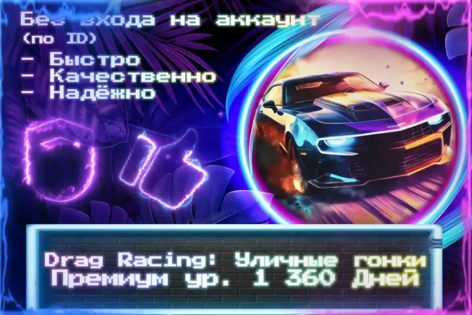 🔮Премиум | 360 Дней | 1 Уровень для Drag Racing🔮По ID🔮Без входа на аккаунт🔮ЛУЧШИЕ ПРЕДЛОЖЕНИЯ🔮