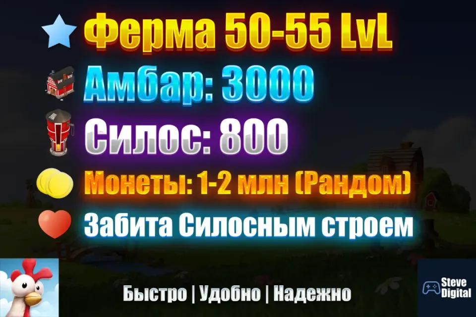 🌾50-55 lvl Ферма🌾Амбар-3000 (+-3000 Строя СИЛОСА) ,Силос-800💵+- 1-2 МЛН МОНЕТ💵НА ВАШУ ПОЧТУ🐑