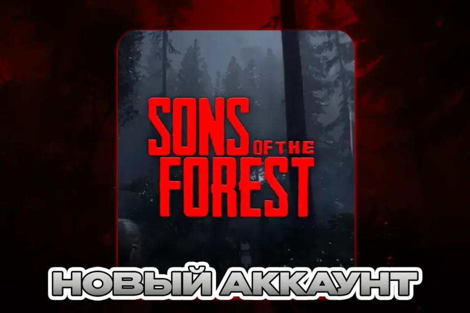 SONS OF THE FOREST ПОЧТА+СМЕНА ДАННЫХ НОВЫЙ АККАУНТ