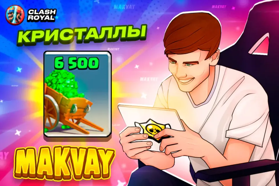 💎✅6500 КРИСТАЛЛОВ✅💎| БЫСТРО И КАЧЕСТВЕННО🕑