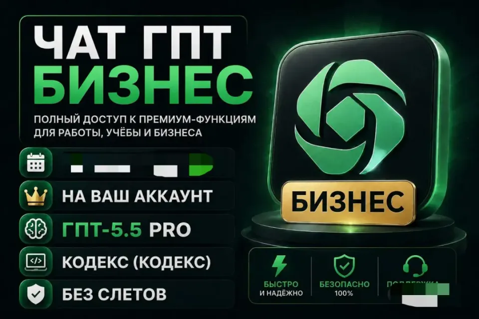 💼 ChatGPT 5.5 BUSINESS | ✅ 1 ЧАС ✅ | 👑 НА ВАШ АККАУНТ | GPT-5.5 PRO + CODEX | ⏱️ ВЫДАЧА 1 МИНУТА