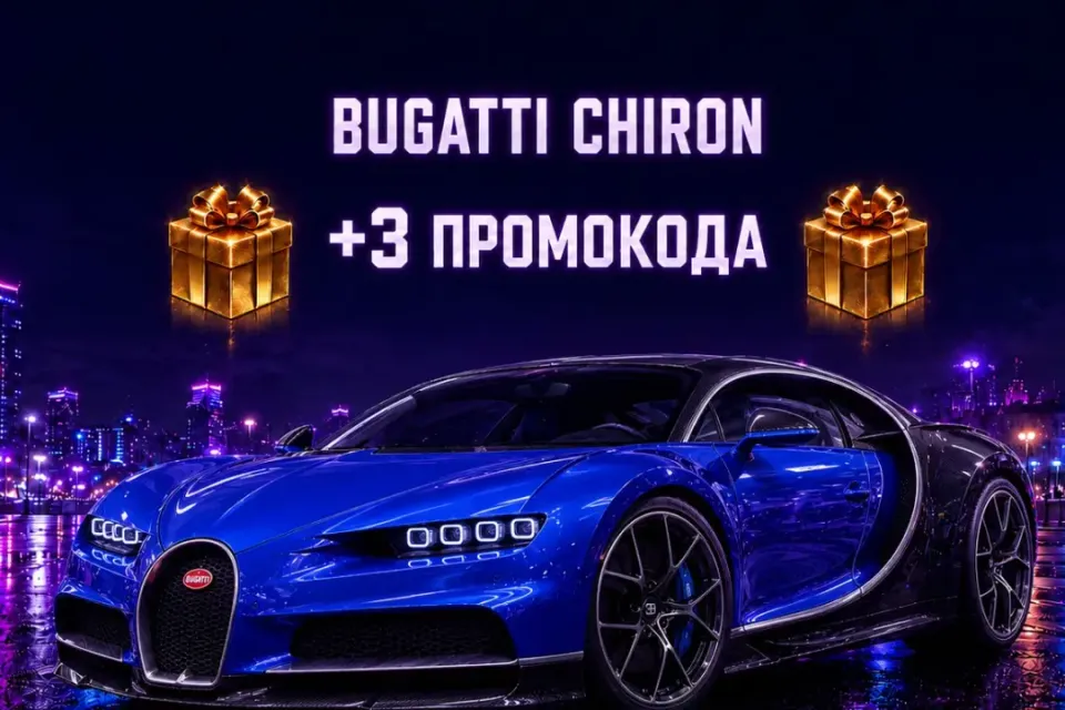 🍇 Bugatti Chiron🍇|✅Промокод✅|🎁+ подарок🎁
