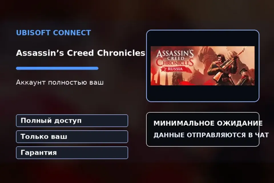 🎮 Assassin’s Creed Chronicles — 100% ваш аккаунт Ubisoft Connect с игрой