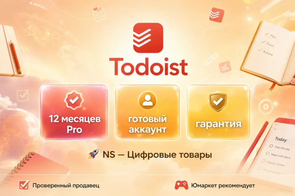 🔰 Todoist Pro — [12 месяцев готовый аккаунт] 🔰