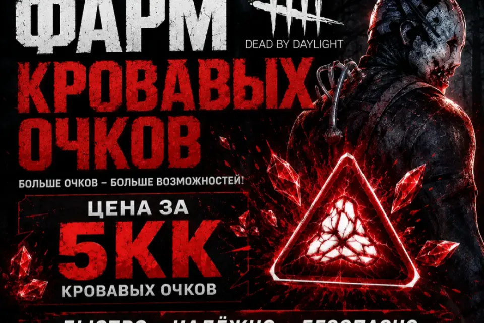 💚🔥ФАРМ 5КК ОЧКОВ КРОВИ 🔥💚 ОЧЕНЬ БЫСТРО🔥💚 БОЛЬШЕ В ПРОФИЛЕ