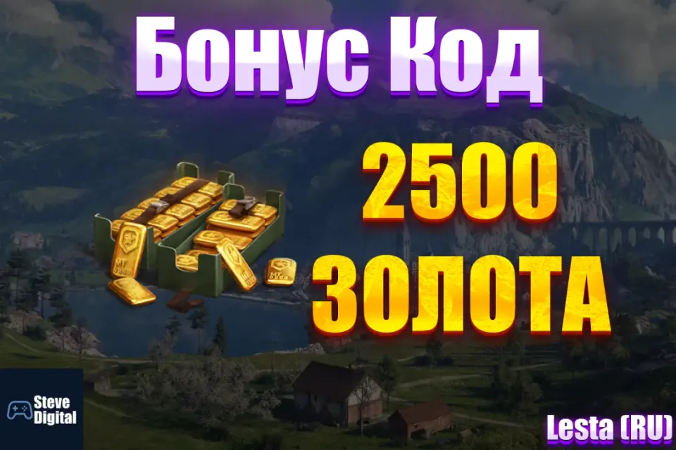 🌀 2500 Золота🍀 🎁 БОНУС-КОД ✔️Без передачи аккаунта✔️