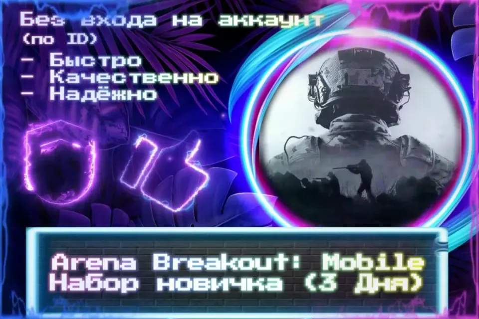 🔮 Набор новичка (3 дня) для AB: Mobile 🔮 По ID 🔮 Без входа на аккаунт 🔮 ЛУЧШИЕ ПРЕДЛОЖЕНИЯ 🔮