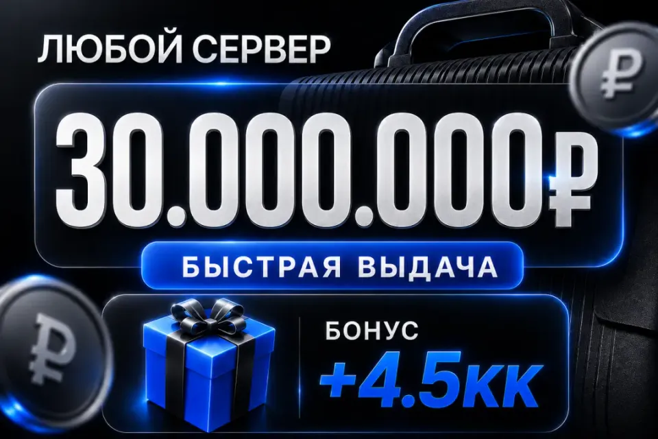 🎁 Бонусы 🎁💰30,000,000💰❗️Все сервера Black Russia❗️🚀Быстрая выдача🚀