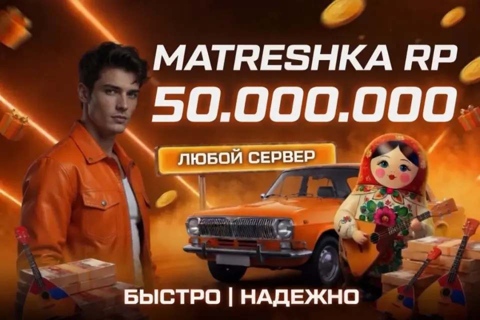 💵50.000.000⭐ЛЮБОЙ СЕРВЕР ✅ ВЫДАЧА БАНКОМ🎁БЫСТРАЯ ВЫДАЧА✅МАТРЕШКА РП🎉