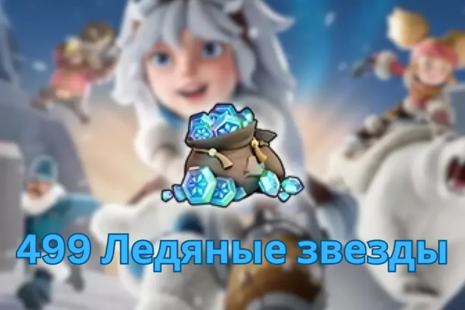 💎499 Ледяные звезды | Whiteout Survival💎  ПО UID ⚡ БЫСТРОЕ ПОПОЛНЕНИЕ ⚡