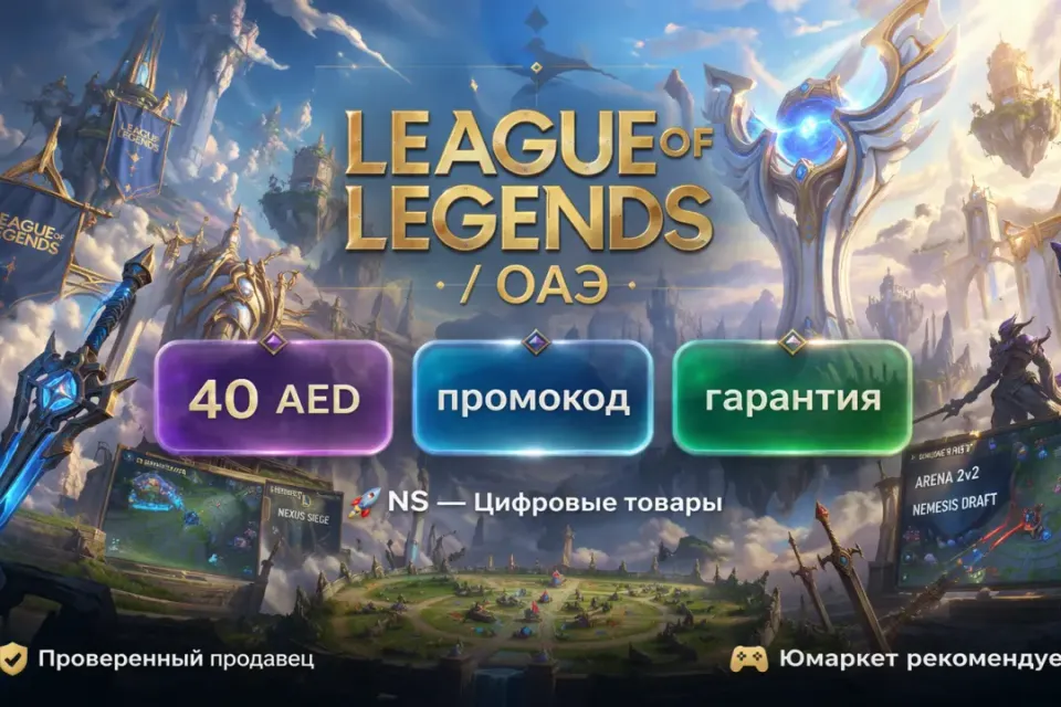 🔰 League of Legends — [40 AED [ОАЭ] промокод на Ваш аккаунт] 🔰