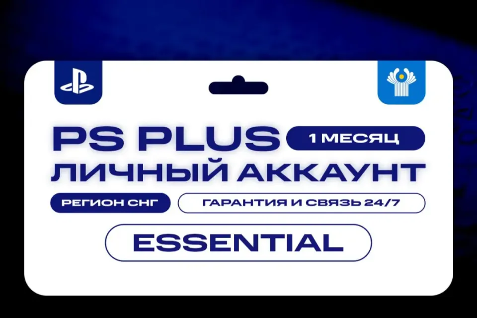 💎 ПОДПИСКА PS PLUS ESSENTIAL 🎮 1 МЕСЯЦ 🏆 СНГ 💎