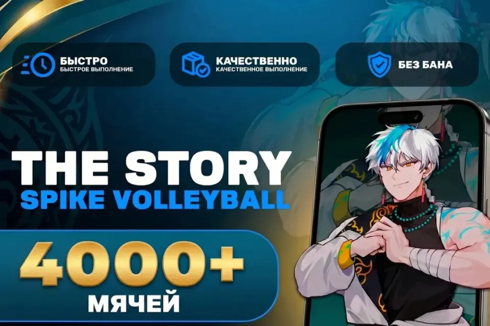🏐4000+ МЯЧЕЙ🏐 + 🎁БОНУСЫ🎁 🟢БЕЗ БАНА🟢БЫСТРО [IOS|ANDROID]