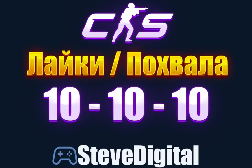 🍀 CS 2 Похвала Лайки (10-10-10) Промокод на Аккаунт 🌀 Повышение Фактора 👽
